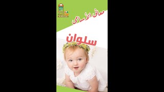 معانى الأسامى.. معنى اسم سلوان