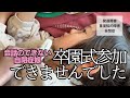 自閉症娘卒園式参加できませんでした【卒園入学密着】
