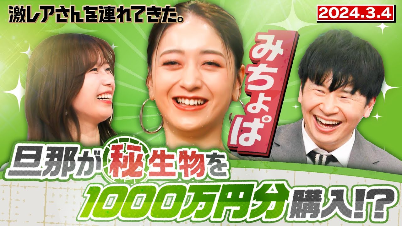 【激レアさん】みちょぱ 旦那が㊙︎生物を1000万円分購入！？　　2024.3.4放送