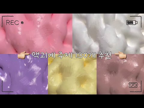 🌈 여러가지 주제 130개 추천 ✨ 소규모 시리즈 액괴 소시액 시액 대시액 일기장 픽션시리즈 버실 주제추천액괴 히트 알고리즘 꼬질 고딕시리즈 5개시리즈 양식댓글달기