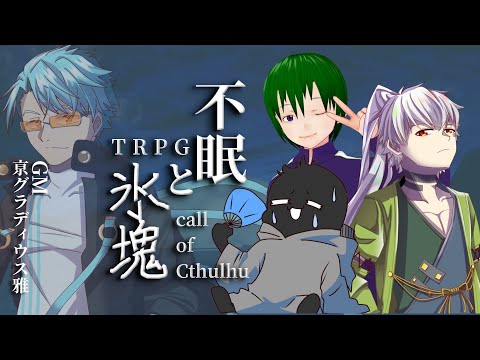 【6版CoC配信】 不眠と氷塊【ガミさん/夜刀ユノ/李兎/亰グラディウス雅】