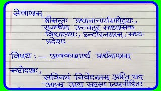 अवकाश हेतु प्रार्थना पत्र संस्कृत में |Application Sanskrit mein | संस्कृत में छुट्टी के लिए आवेदन screenshot 1