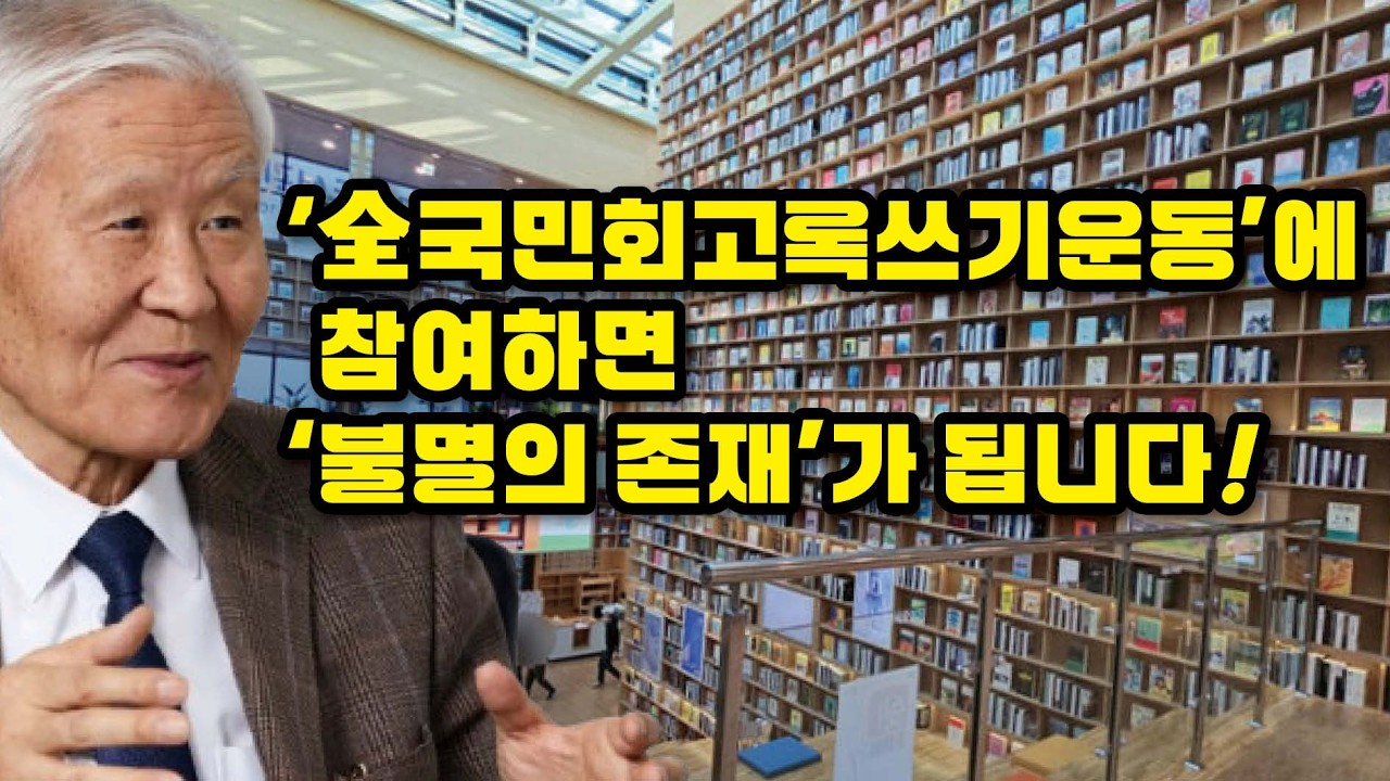 특별강연 : 조갑제의 회고록 쓰기 가이드!