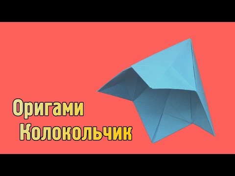 Цветок колокольчик оригами