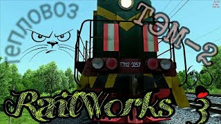 RailWorks 3 | Тепловоз ТЭМ-2 №6273 | ст. им. Шевченко RailWorks 3 | Тепловоз ТЭМ-2 №6273 | ст. им. Шевченко