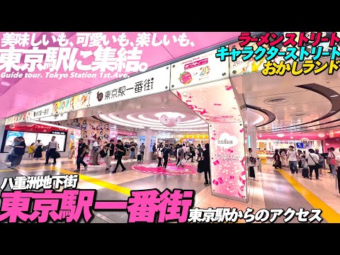 🛍【4K.東京駅】東京駅一番街をMAP付きぐるっとご案内【行き方場所|八重洲地下街|ちいかわ|ラーメンストリート】Tokyo Sta.1st.Ave.guide tour.Tokyo Travel
