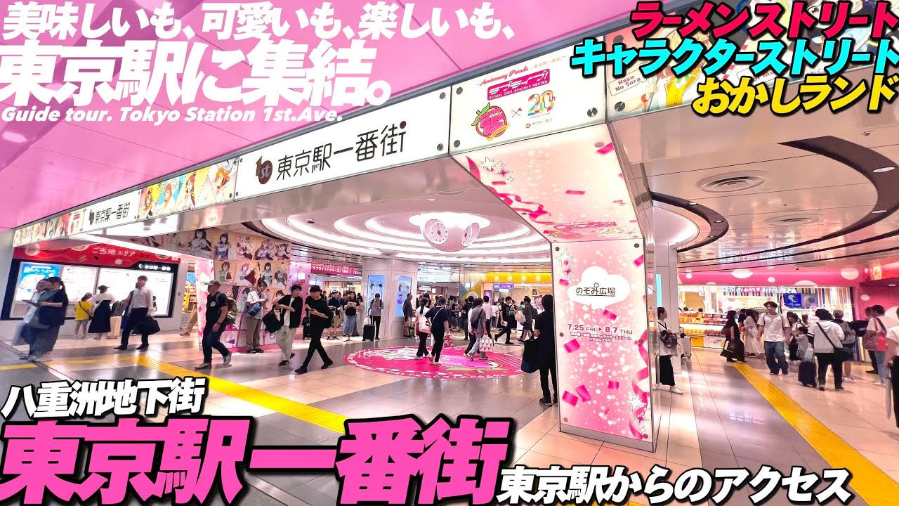 🛍【4K.東京駅】東京駅一番街をMAP付きぐるっとご案内【行き方場所|八重洲地下街|ちいかわ|ラーメンストリート】Tokyo Sta.1st.Ave.guide tour.Tokyo Travel