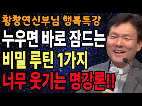 내 인생 망치는 사람, 의외로 가까이에 있습니다, 꼭 보세요 l 60세이후 행복하게 사는 법 l 뼈때리는 인생조언 l 황창연 신부님 행복특강 l 인생철학 l 인생명언 l 힐링