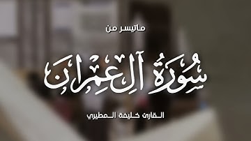 خليفة المطيري || ماتيسر من سورة آل عمران