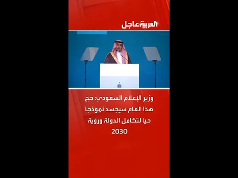 وزير الإعلام السعودي حج هذا العام سيجسد نموذجا حيا لتكامل الدولة ورؤية 2030