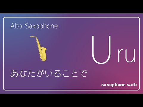 【Alto Sax  】あなたがいることで ー「テセウスの船」主題歌 /  Uru　※使用楽譜と音源は概要ご覧ください