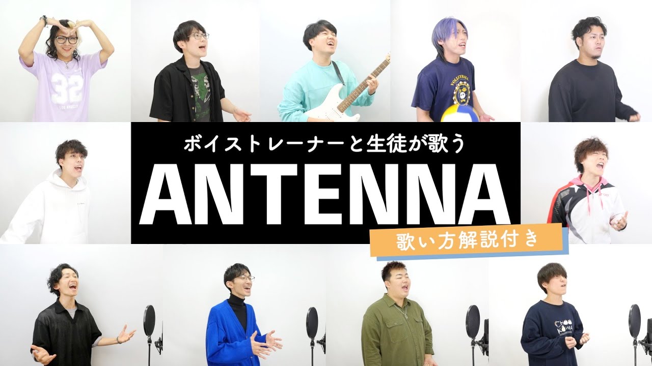 【ボイストレーナーと生徒が歌う】ANTENNA / Mrs. GREEN APPLE【歌い方解説付き by シアーミュージック】