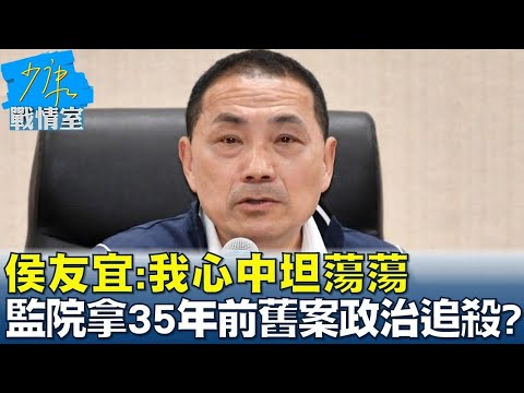 侯友宜 我心中坦蕩蕩 監院拿35年前舊案政治追殺 少康戰情室 20240423