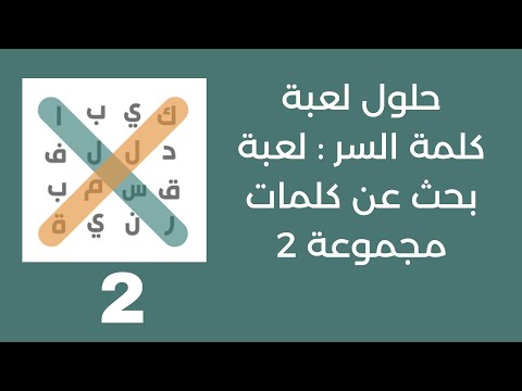 حلول لعبة كلمة السر لعبة بحث عن كلمات مجموعة 