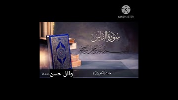سورة الناس برواية قالون عن نافع