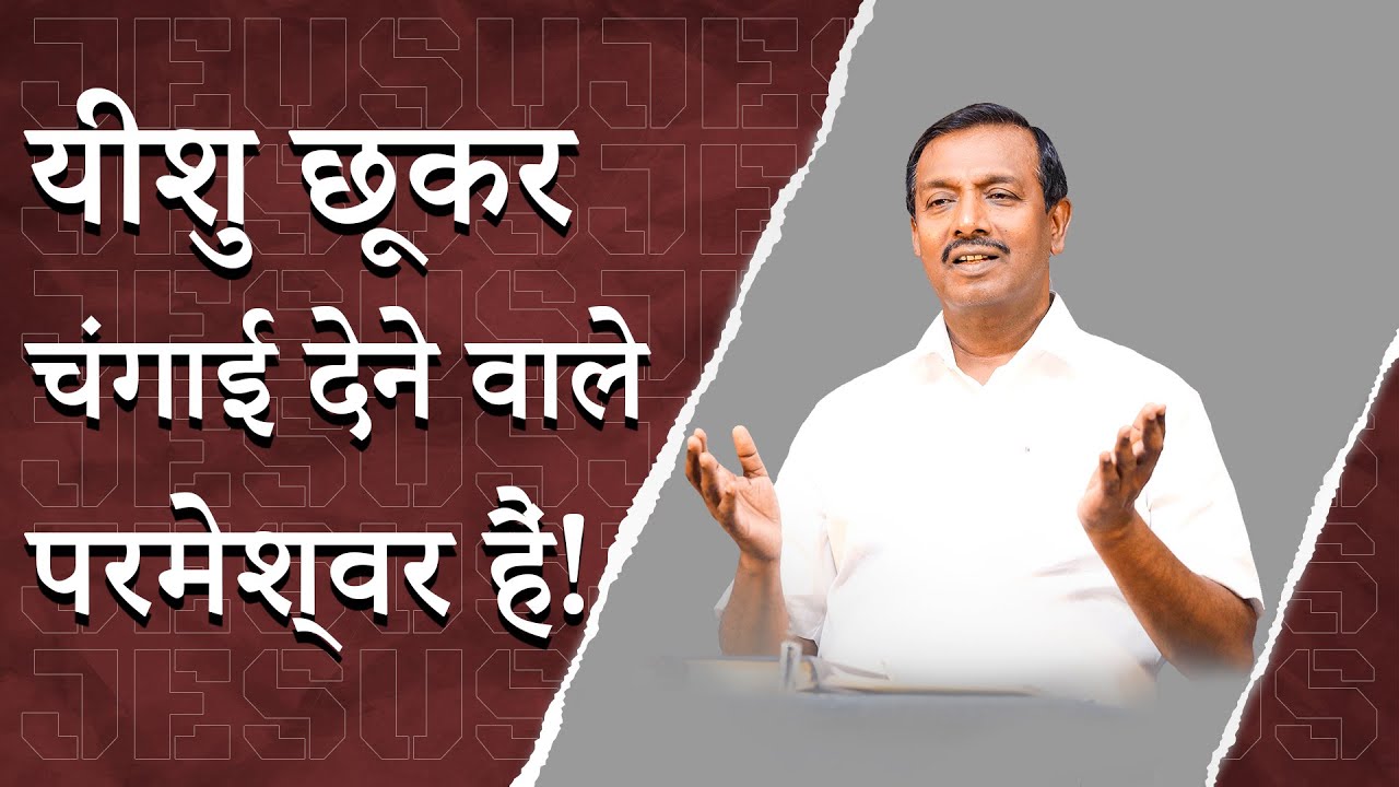 यीशु छूकर चंगाई देने वाले परमेश्वर हैं ! | Hindi Sermon | Bro. Mohan C Lazarus