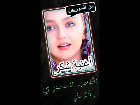 أغنية شكر رائعة لشعب مصر العربية ولشعب التركي على حفاوة إستقبال السوريين الهاربين من حكم الأسد