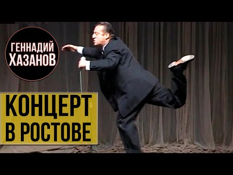 Геннадий Хазанов - Концерт в Ростове (1997 г.)