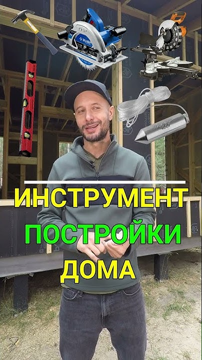 Инструменты для каркасного дома - YouTube