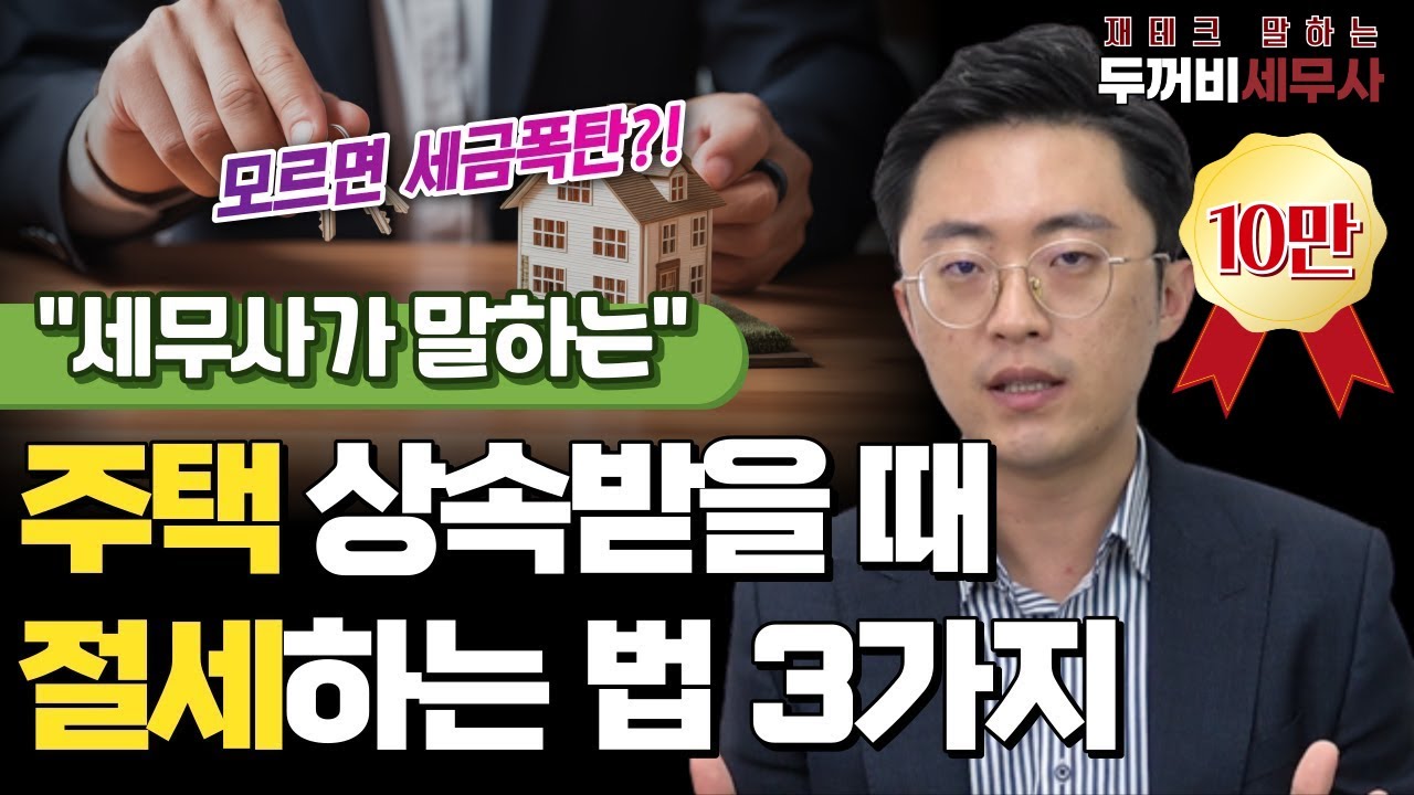 모르면 절세 못하는 주택 상속받을 때 절세법 3가지, 바로 알아보시죠!