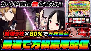 【灼熱】かぐや様は告らせたいで10000枚出す配信【スロット】【スマスロ】【パチンコ】