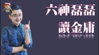 069｜六神磊磊读金庸