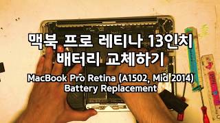 맥북 프로 레티나 13 배터리 교체하기 MacBook Pro Retina 13 (A1502 - Mid 2014) Battery Replacement