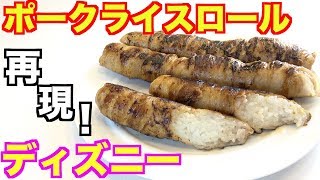 【ディズニー】人気パークフード『ポークライスロール』を再現してみた！