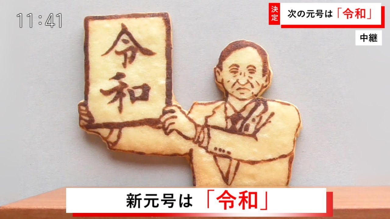 令和 新元号発表の令和クッキーを作る イラストクッキーの作り方 Reiwa Picture Cookie Youtube