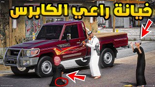 راعي الكابرس | خيانة راعي الكابرس !!| فلم قراند GTA V