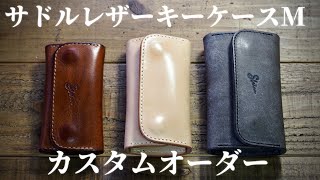 Shin黒 レザー キーケースSカスタム　ブライドルレザー THIN BRIDLE(シンブライドル) キーケース｜ブライドルレザー｜最