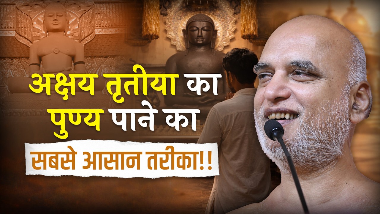 अक्षय तृतीया का पुण्य पाने का सबसे आसान तरीका!! Muni Veersagarji Maharaj #veersagarji 