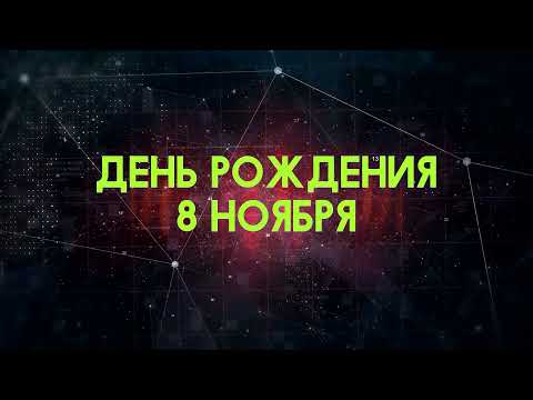 Люди рожденные 8 ноября День рождения 8 ноября Дата рождения 8 ноября правда о людях