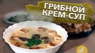 Сырный крем-суп с грибами. Подробный, пошаговый рецепт приготовления супа.