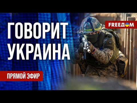 FREEДОМ Говорит Украина 961 й день войны Прямой эфир 