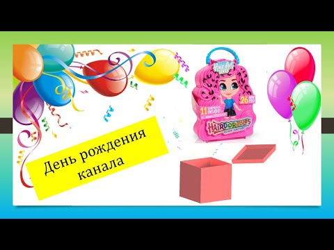 День рождение канала!