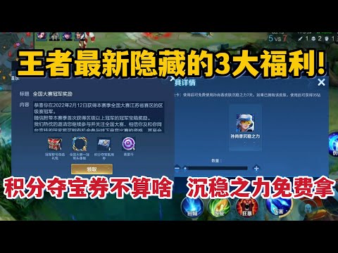 王者最新隐藏的3大福利！积分夺宝券不算啥，沉稳之力人人免费拿