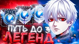 картинка: ПУТЬ ДО 3-Х ЛЕГЕНД | ОТКАЛИБРОВАЛСЯ НА ЛЕГЕНДУ 🤯? (STANDOFF 2)