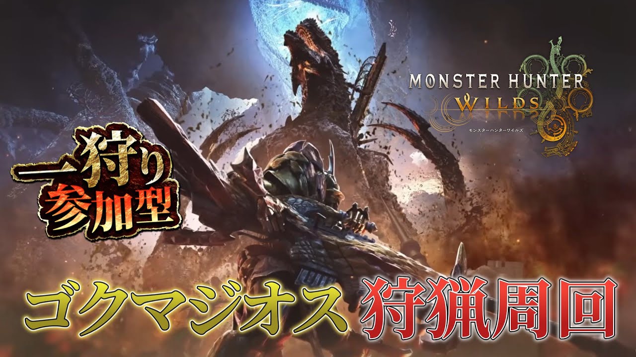 【モンハンワイルズ参加型】ゴグマジオス・オメガなんでもいきます！初見さん大歓迎  