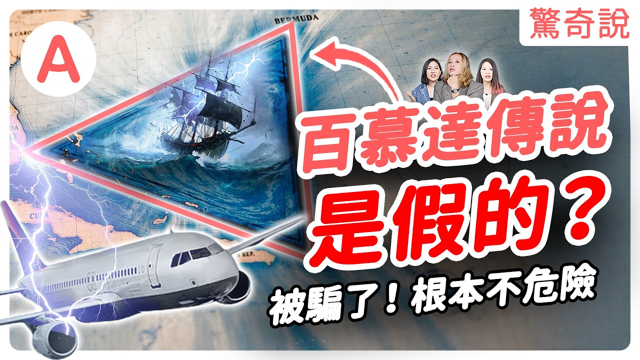 【破解詛咒】最危險海域，百慕達根本沾不上邊？導航失靈、飛機失蹤、人去船空真相大公開！｜驚奇說＃154