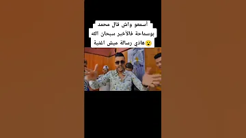 أسمعو واش قال محمد بوسماحة فالاخير سبحان لله 
