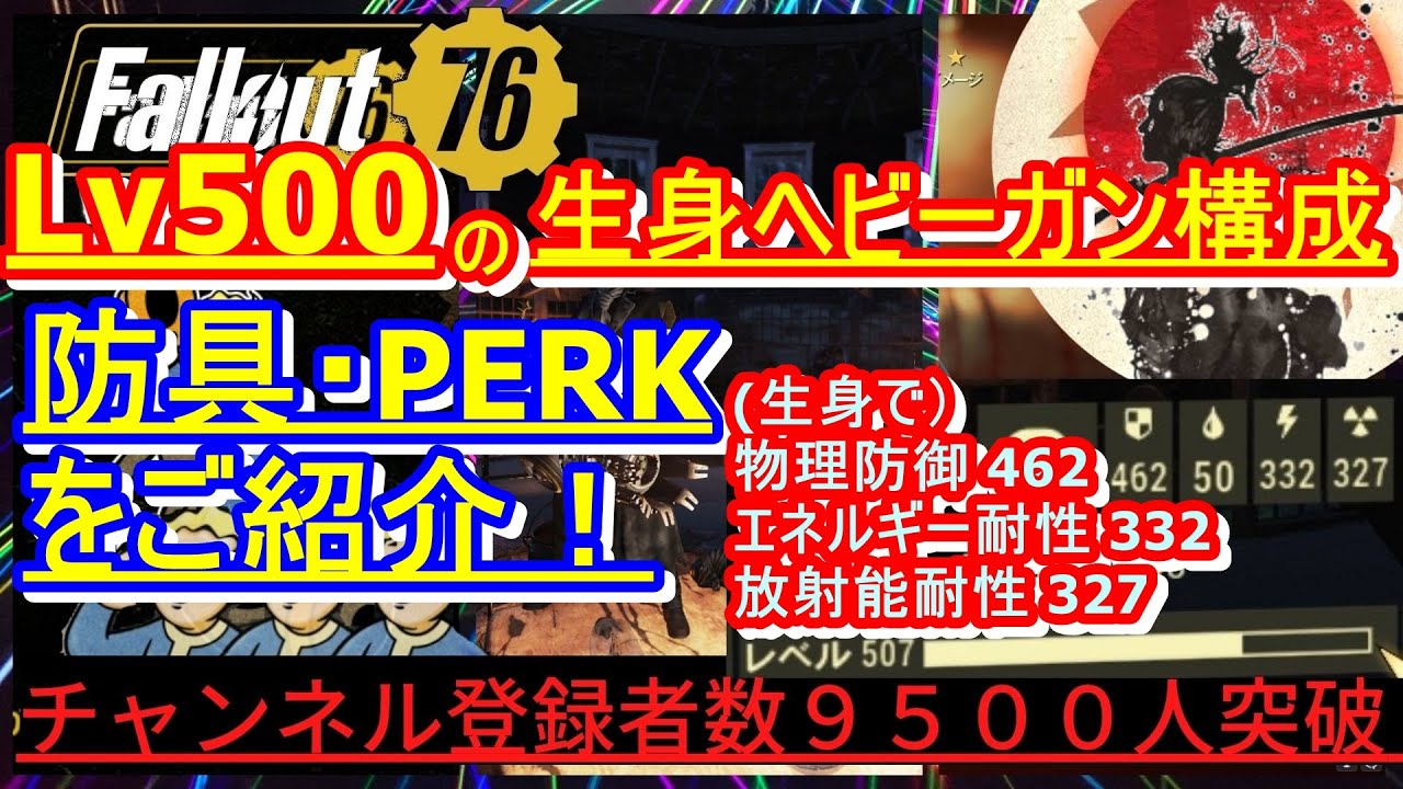 Lv500の防具やperk構 ヘビーガンビルド紹介 血塗れ不屈 Fallout76攻略 フォールアウト76 Samurai2948 武器 強化 変異 伝説 レジェンダリー Youtube Lv500の防具やperk構 ヘビーガンビルド紹介 血塗れ不屈 Fallout76攻略 フォールアウト76 Samurai2948 武器 強化 変異 伝説 レジェンダリー Youtube