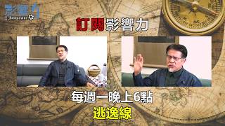 逃逸線03：人生中的奇異點