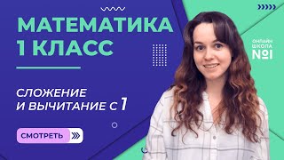 картинка: Видеоурок 17. Сложение и вычитание с 1. Математика 1 класс