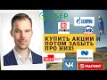 Роман Ермаков - Купить акции и потом забыть про них!🧨🧨🧨