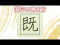 「既」常用漢字の書き方☆読みやすい字になるチェックポイント
