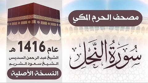 سورة النحل | مصحف الحرم المكي 1416 هـ ( النسخة الأصلية )