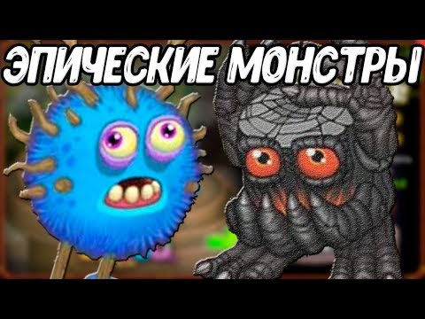 ЭПИЧЕСКИЕ МОНСТРЫ! КАК ВЫВЕСТИ? РЕЛИЗ 2018