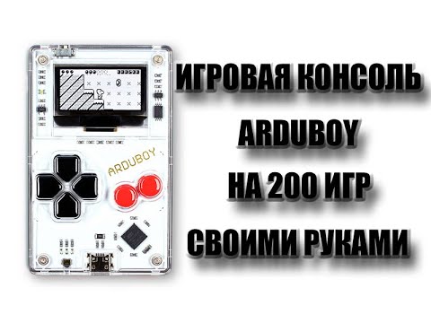 Игровая консоль Arduboy на 200 игр своими руками.