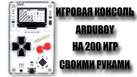 Игровая консоль Arduboy на 200 игр своими руками.